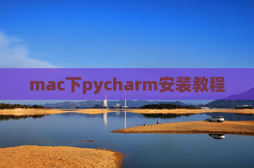 mac下pycharm安装教程