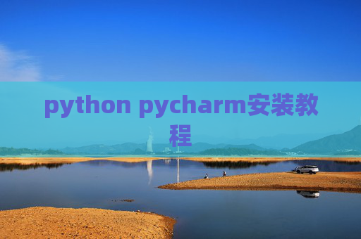 python pycharm安装教程