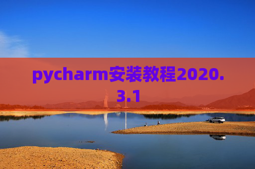 pycharm安装教程2020.3.1